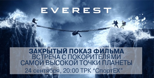Закрытый показ фильма Эверест