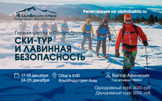 Горная школа в Приэльбрусье 17-18 декабря. Курс «Ски-тур и лавинная безопасность»